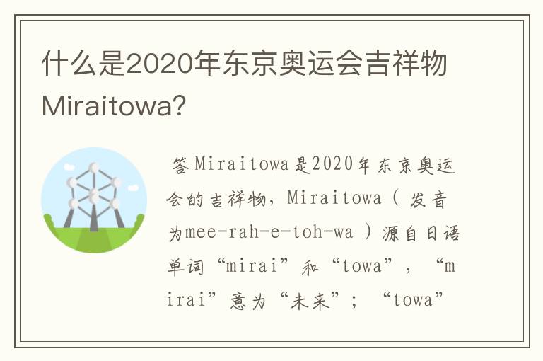 什么是2020年东京奥运会吉祥物Miraitowa?