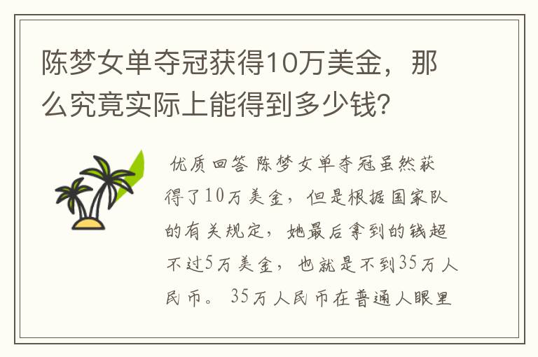 陈梦女单夺冠获得10万美金，那么究竟实际上能得到多少钱？