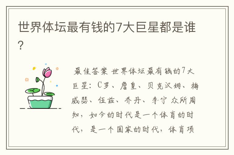 世界体坛最有钱的7大巨星都是谁?