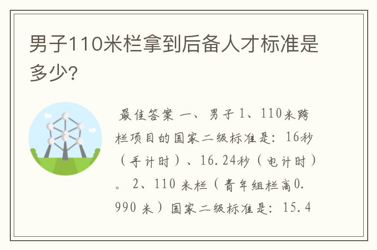 男子110米栏拿到后备人才标准是多少?
