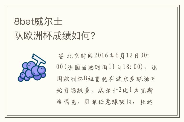 8bet威尔士队欧洲杯成绩如何?