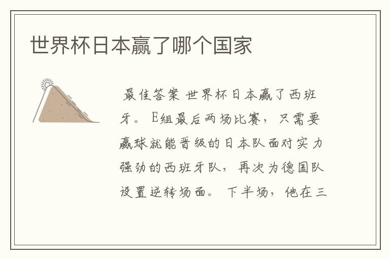 世界杯日本赢了哪个国家
