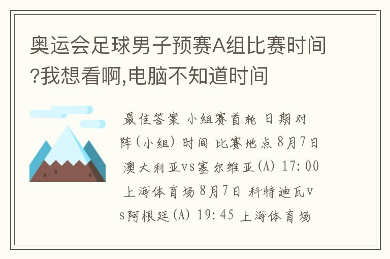 奥运会足球男子预赛A组比赛时间?我想看啊,电脑不知道时间