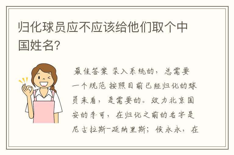 归化球员应不应该给他们取个中国姓名?