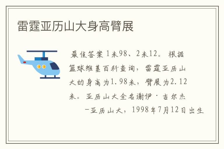 雷霆亚历山大身高臂展