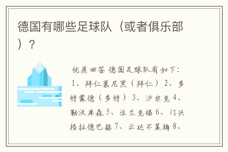 德国有哪些足球队(或者俱乐部)?