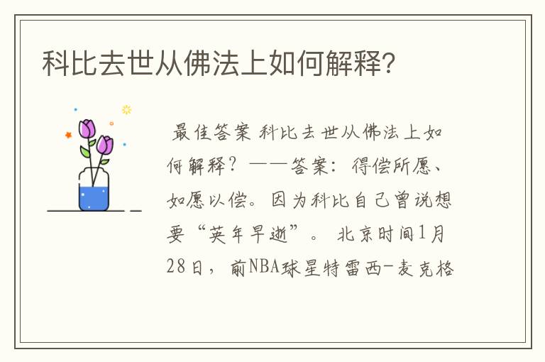 科比去世从佛法上如何解释?