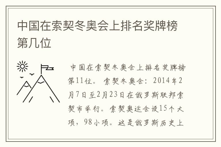 中国在索契冬奥会上排名奖牌榜第几位
