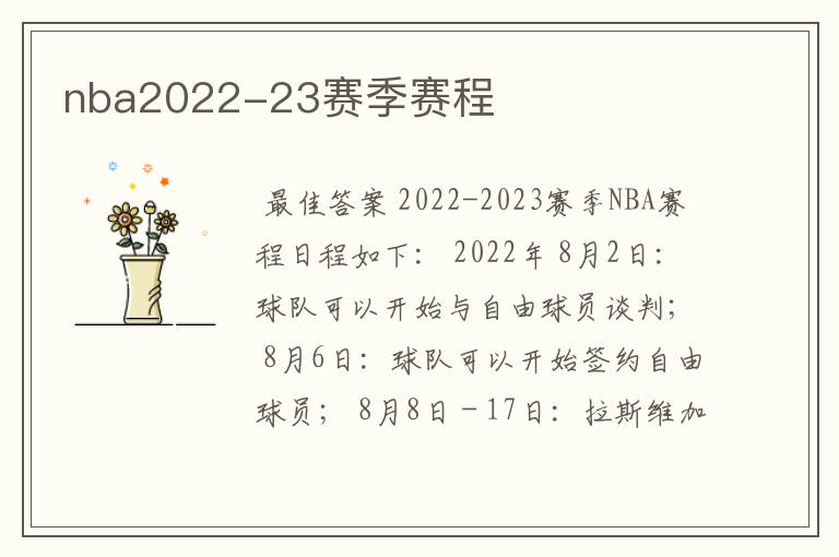 nba2022-23赛季赛程