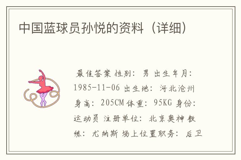 中国蓝球员孙悦的资料（详细）
