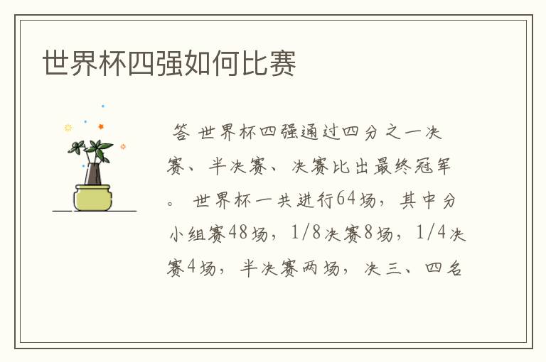 世界杯四强如何比赛