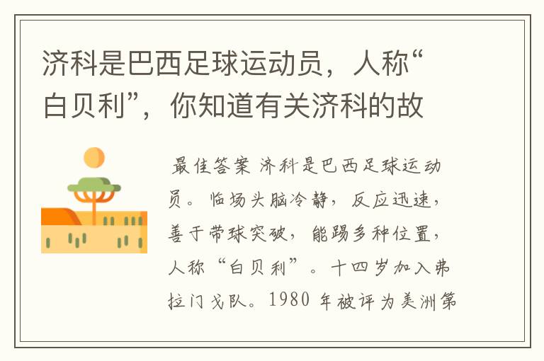 济科是巴西足球运动员，人称“白贝利”，你知道有关济科的故事吗？