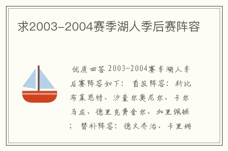 求2003-2004赛季湖人季后赛阵容