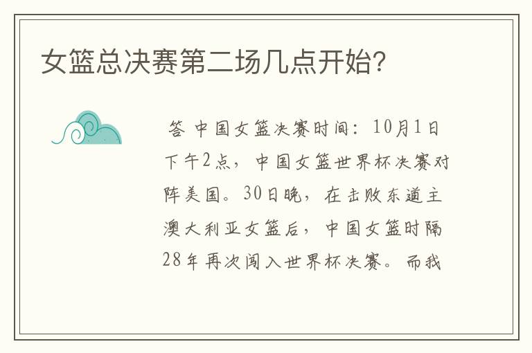 女篮总决赛第二场几点开始?
