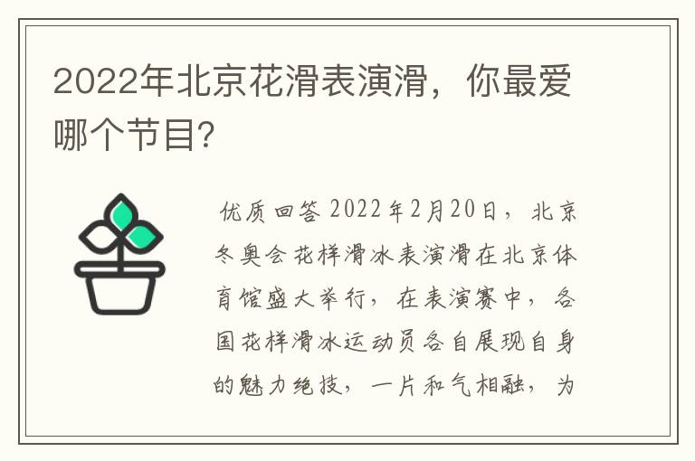2022年北京花滑表演滑，你最爱哪个节目？