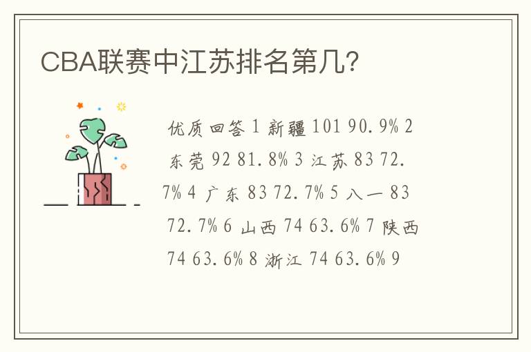 CBA联赛中江苏排名第几？