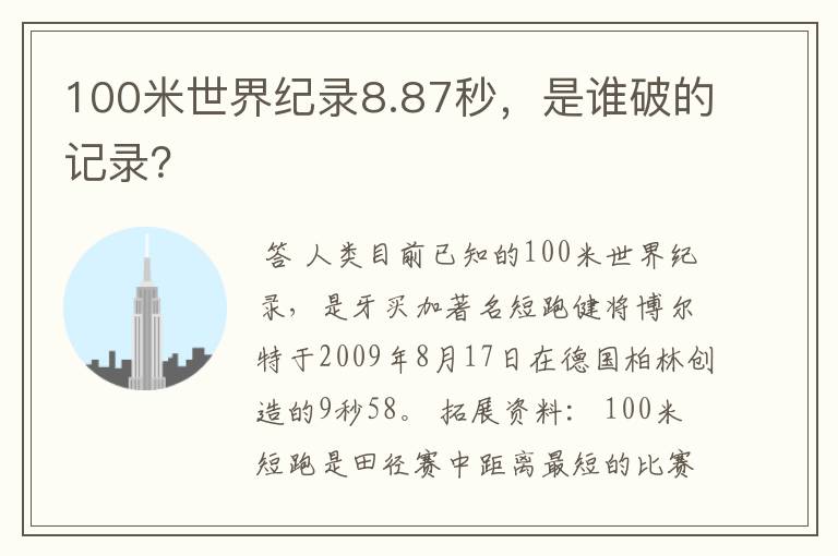 100米世界纪录8.87秒,是谁破的记录?