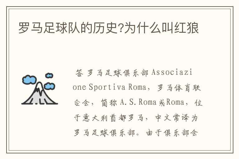 罗马足球队的历史?为什么叫红狼