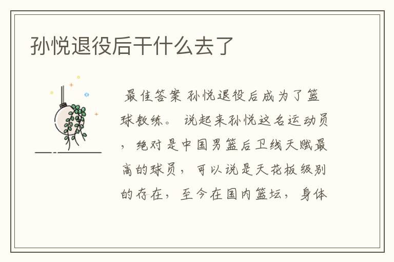 孙悦退役后干什么去了