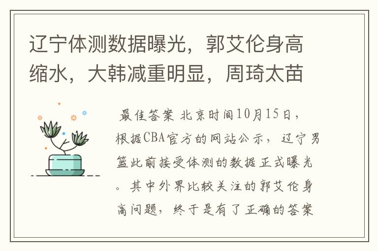 辽宁体测数据曝光,郭艾伦身高缩水,大韩减重明显,周琦太苗条