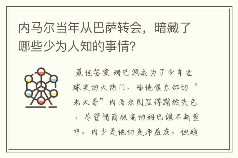 内马尔当年从巴萨转会,暗藏了哪些少为人知的事情?