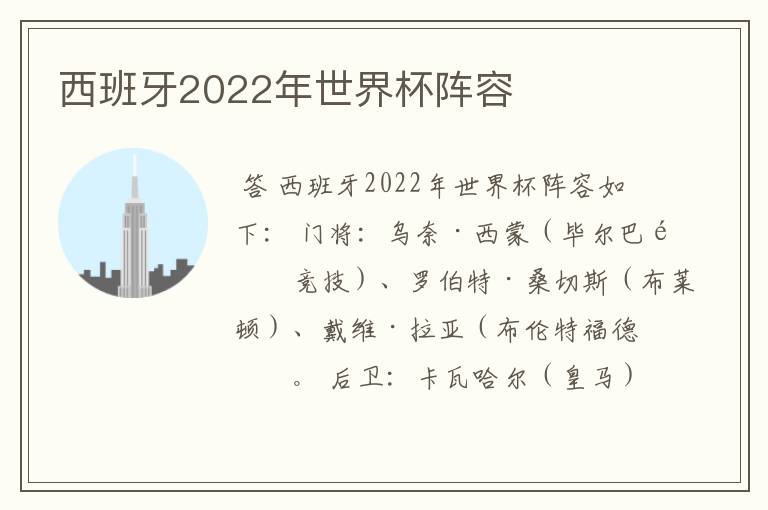 西班牙2022年世界杯阵容