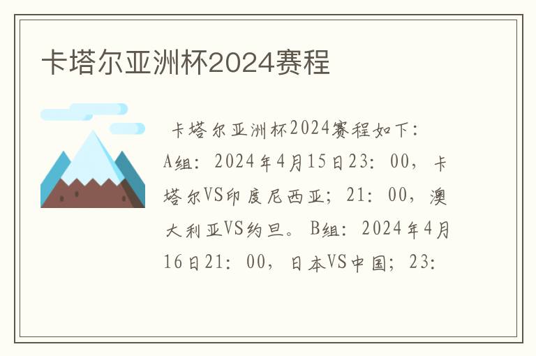 卡塔尔亚洲杯2024赛程
