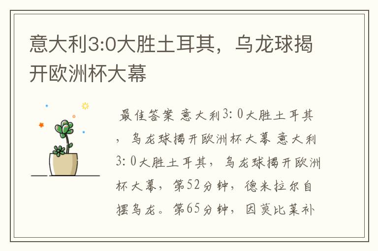 意大利3:0大胜土耳其，乌龙球揭开欧洲杯大幕