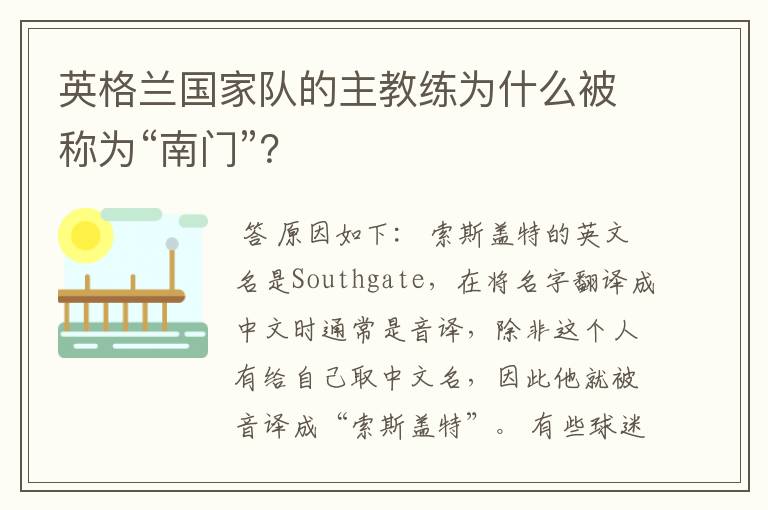 英格兰国家队的主教练为什么被称为“南门”?