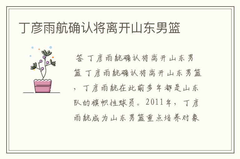 丁彦雨航确认将离开山东男篮