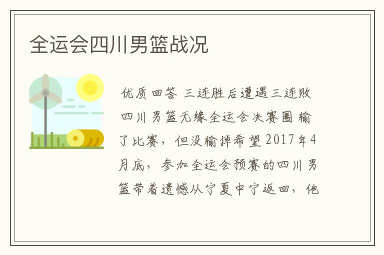 全运会四川男篮战况