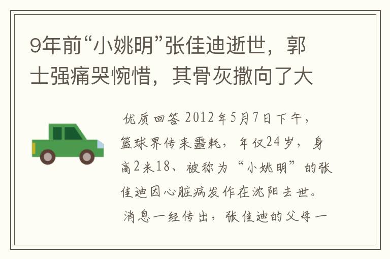 9年前“小姚明”张佳迪逝世,郭士强痛哭惋惜,其骨灰撒向了大海