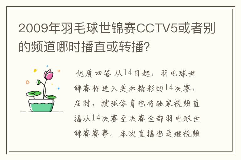 2009年羽毛球世锦赛CCTV5或者别的频道哪时播直或转播?