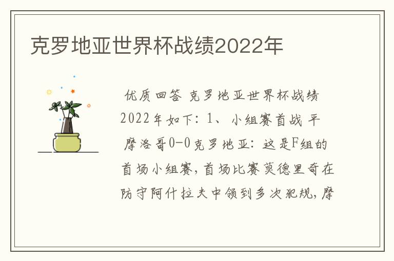 克罗地亚世界杯战绩2022年