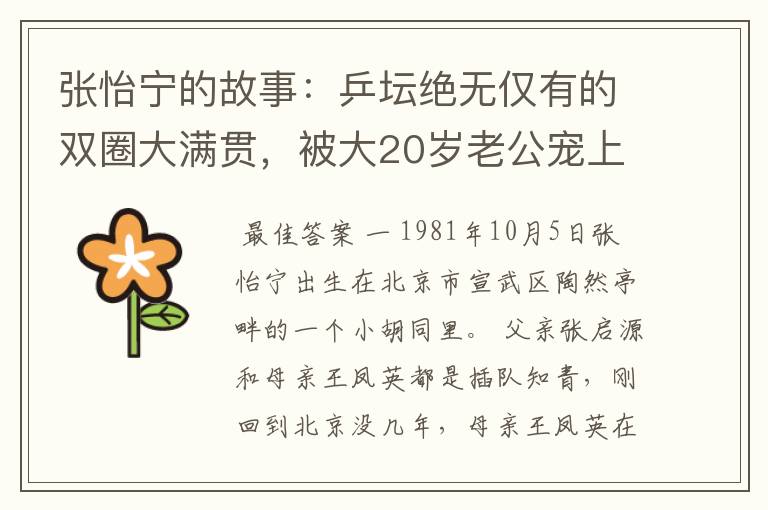 张怡宁的故事:乒坛绝无仅有的双圈大满贯,被大20岁老公宠上天
