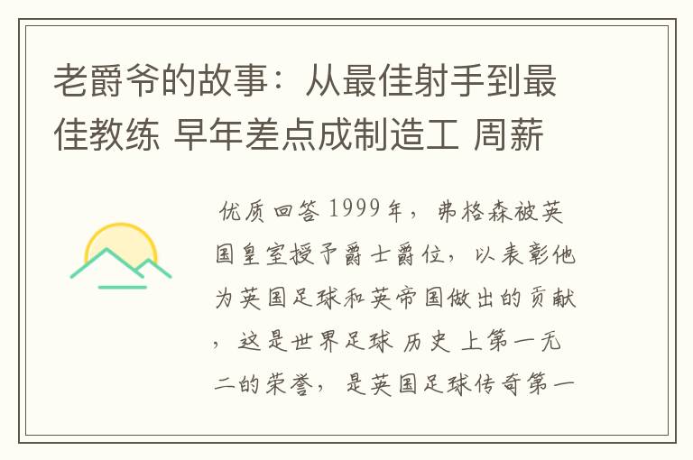 老爵爷的故事:从最佳射手到最佳教练 早年差点成制造工 周薪仅40镑