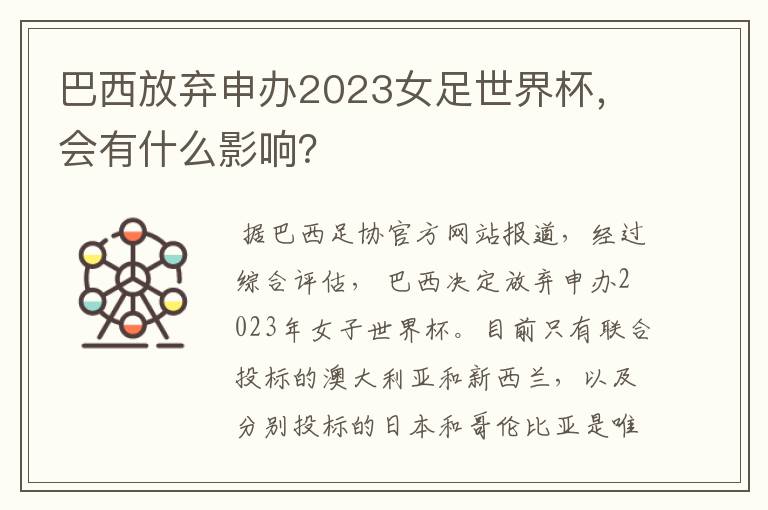 巴西放弃申办2023女足世界杯，会有什么影响？
