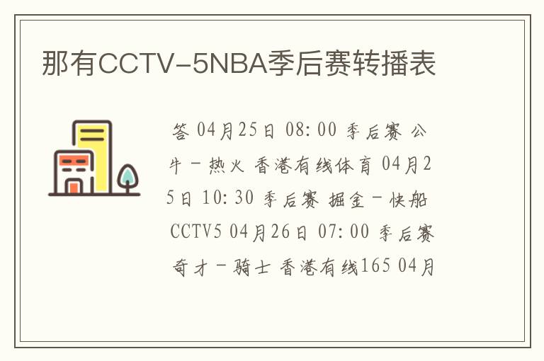 那有CCTV-5NBA季后赛转播表