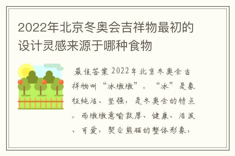 2022年北京冬奥会吉祥物最初的设计灵感来源于哪种食物