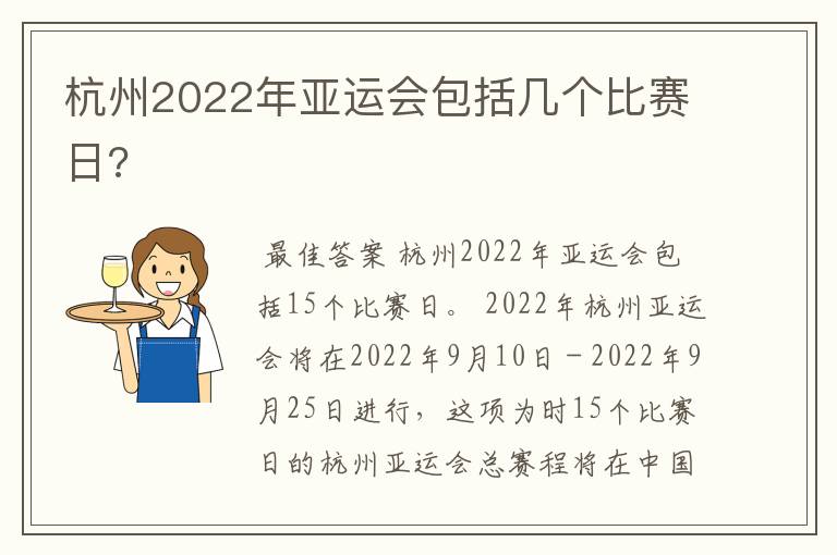 杭州2022年亚运会包括几个比赛日?