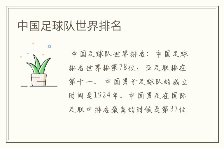中国足球队世界排名