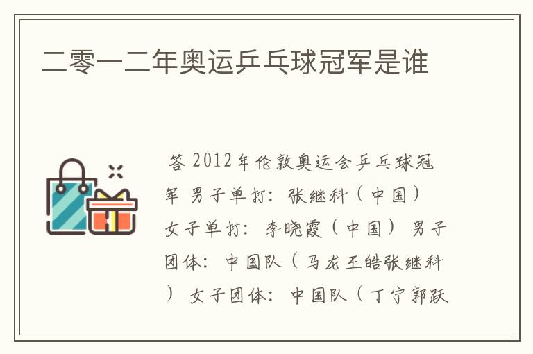 二零一二年奥运乒乓球冠军是谁