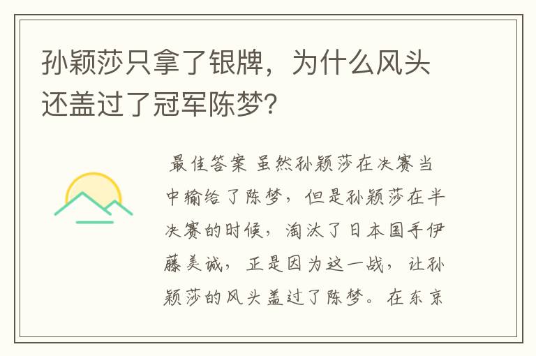 孙颖莎只拿了银牌,为什么风头还盖过了冠军陈梦?