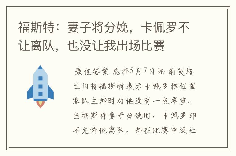 福斯特:妻子将分娩,卡佩罗不让离队,也没让我出场比赛