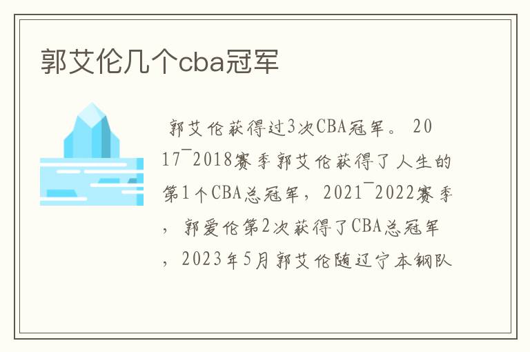 郭艾伦几个cba冠军