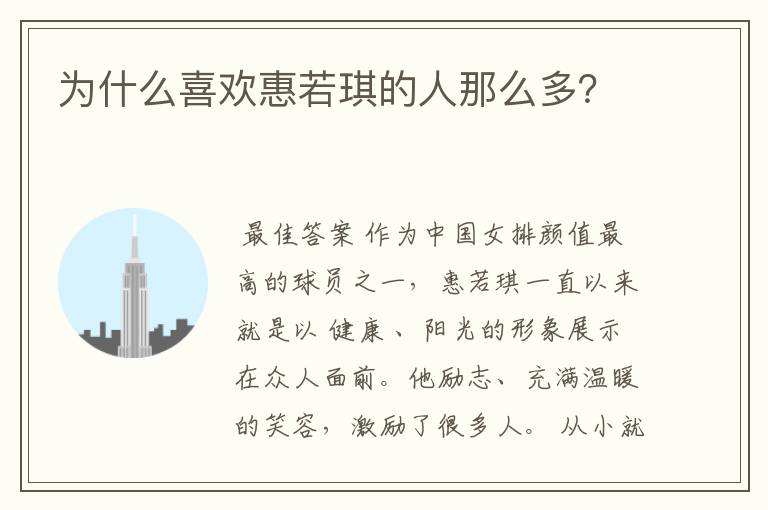 为什么喜欢惠若琪的人那么多？