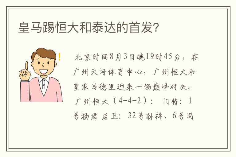 皇马踢恒大和泰达的首发?