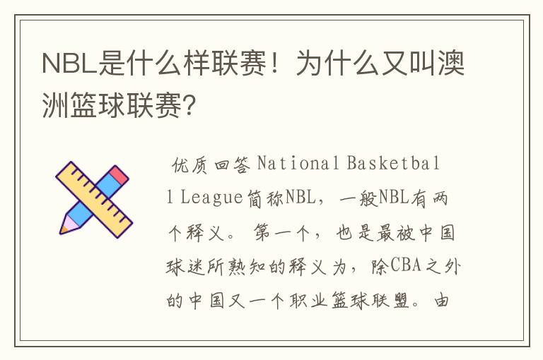 NBL是什么样联赛!为什么又叫澳洲篮球联赛?