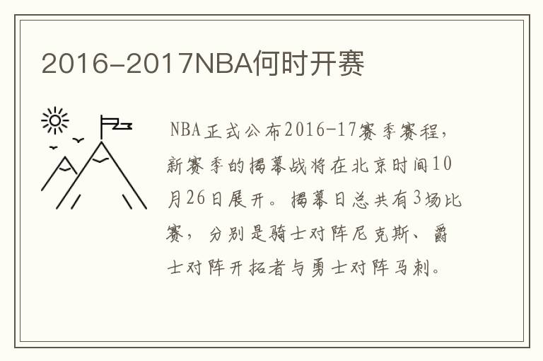 2016-2017NBA何时开赛