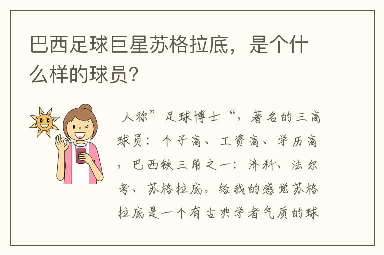 巴西足球巨星苏格拉底,是个什么样的球员?